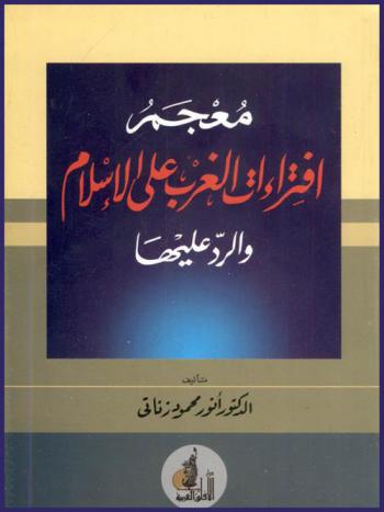  معجم افتراءات الغرب على الإسلام والرد عليها