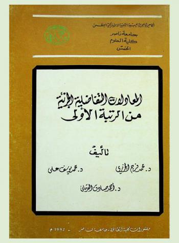 المعادلات التفاضلية الجزئية من الرتبة الأولى