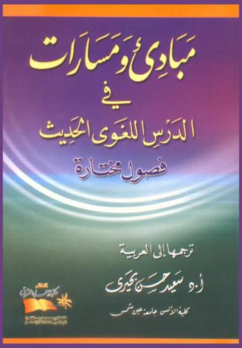 مبادئ ومسارات في الدرس اللغوي الحديث : فصول مختارة