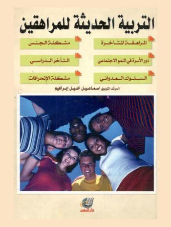  التربية الحديثة للمراهقين