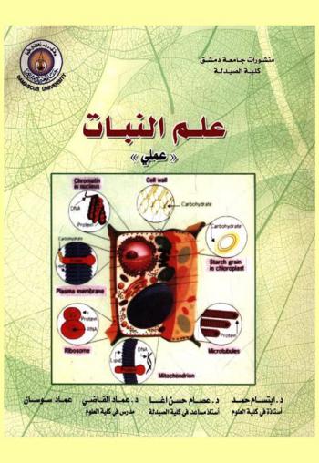  علم النبات : (عملي)
