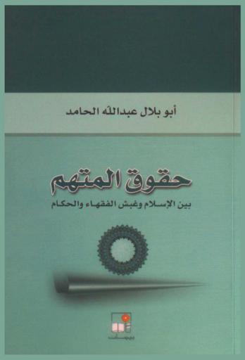  حقوق المتهم بين نور الإسلام وغبش الفقهاء والحكام