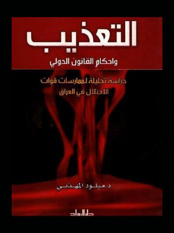  التعذيب وأحكام القانون الدولي : دراسة تحليلية لممارسات قوات الاحتلال في العراق