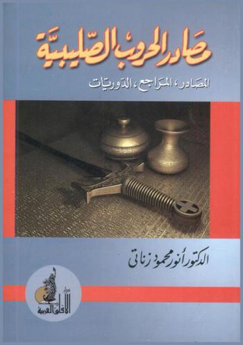  مصادر الحروب الصليبية : المصادر، المراجع، الدوريات