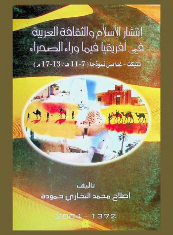  انتشار الإسلام والثقافة العربية في إفريقيا فيما وراء الصحراء : تنبكت-غدامس نموذج (7-11 هـ. / 13-17 م)