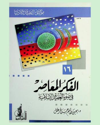  الفكر المعاصر في ضوء العقيدة الإسلامية