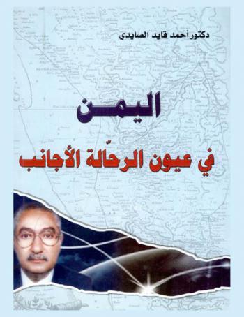  اليمن في عيون الرحالة الأجانب