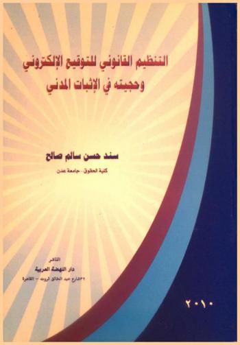  التنظيم القانوني للتوقيع الإلكتروني وحجيته في الإثبات المدني