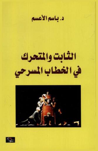 الثابت والمتحرك في الخطاب المسرحي