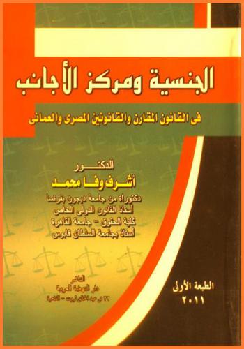  الجنسية ومركز الأجانب في القانون المقارن والقانونين المصري والعماني
