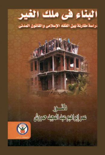  البناء في ملك الغير : دراسة مقارنة بين الفقه الإسلامي والقانون المدني