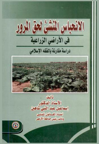  الانحباس المنشئ لحق المرور في الأراضي الزراعية : دراسة مقارنة بالفقه الإسلامي