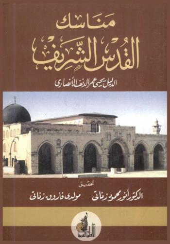 مناسك القدس الشريف