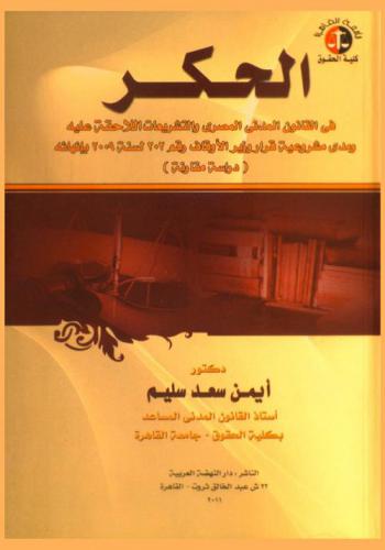 الحكر في القانون المدني المصري والتشريعات اللاحقة عليه ومدى مشروعية قرار الأوقاف رقم 202 لسنة 2009 بإنهائه : (دراسة مقارنة)