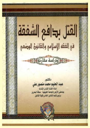  القتل بدافع الشفقة في الفقه الإسلامي والقانون الوضعي : دراسة مقارنة