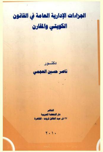  الجزاءات الإدارية العامة في القانون الكويتي والمقارن