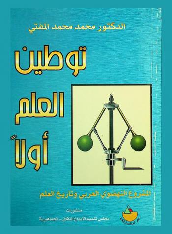  توطين العلم .. أولا : المشروع النهضوي العربي في مواجهة تاريخ العلم الحديث