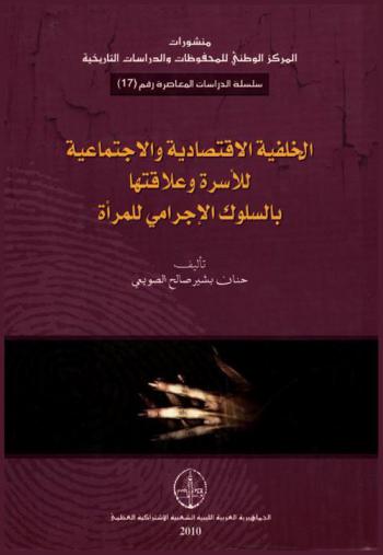 الخلفية الاقتصادية-الاجتماعية للأسرة وعلاقتها بالسلوك الإجرامي للمرأة