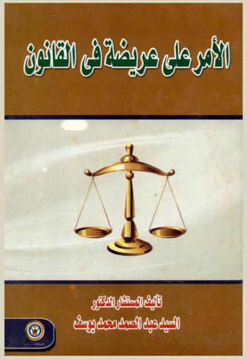  الأمر على عريضة في القانون