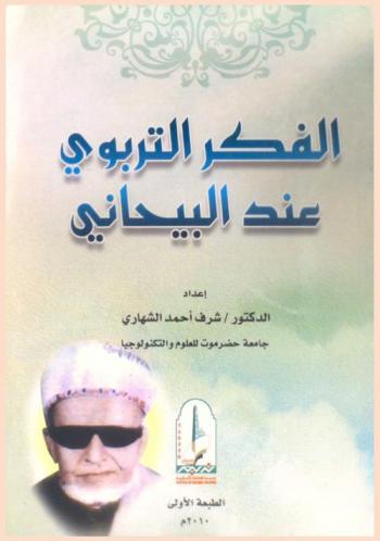  الفكر التربوي عند البيحاني