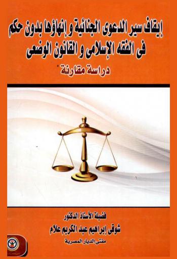  إيقاف سير الدعوى الجنائية وإنهاؤها بدون حكم في القفه الإسلامي والقانون الوضعي : دراسة مقارنة