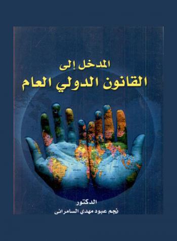  المدخل إلى القانون الدولي العام