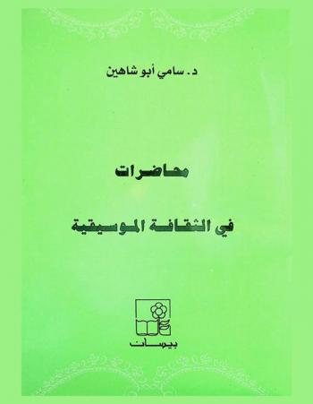  محاضرات في الثقافة الموسيقية