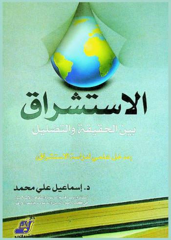  الاستشراق بين الحقيقة والتضليل