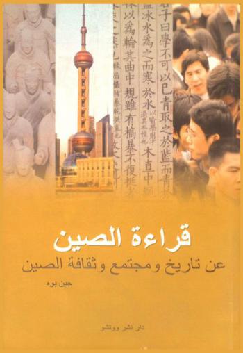  قراءة الصين = 阅读中国 : عن تاريخ ومجتمع وثقافة الصين