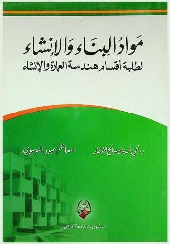  مواد البناء والإنشاء لطلبة أقسام هندسة العمارة والإنشاء