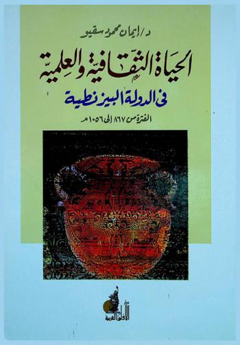 الحياة الثقافية والعلمية في الدولة البيزنطية من الفترة 867 إلى 1056 م