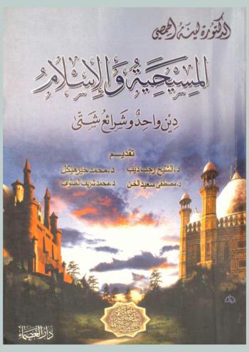 المسيحية والإسلام : دين واحد وشرائع شتى