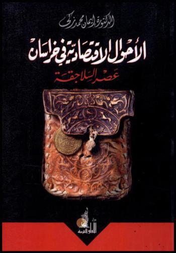  الأحوال الاقتصادية في خرسان : عصر السلاجقة