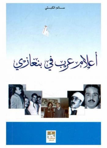  أعلام عرب في بنغازي