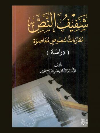  شفيف النص : مقاربات لنصوص معاصرة : (دراسة)