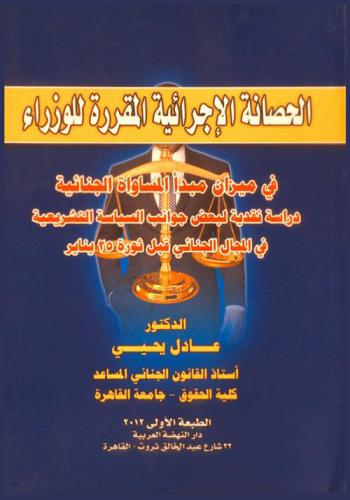  الحصانة الإجرائية المقررة للوزراء في ميزان مبدأ المساواة الجنائية : دراسة نقدية لبعض جوانب السياسة التشريعية في المجال الجنائي قبل ثورة 25 يناير