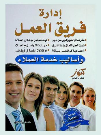  إدارة فريق العمل وأساليب خدمة العملاء