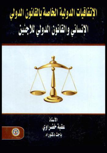  الاتفاقيات الدولية الخاصة بالقانون الدولي الإنساني والقانون الدولي للاجئين