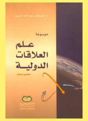  موسوعة علم العلاقات الدولية : مفاهيم مختارة