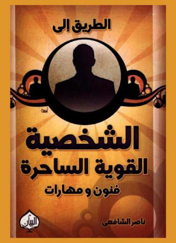  الطريق إلى الشخصية القوية الساحرة : فنون ومهارات