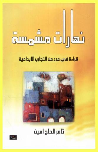  نهارات مشمسة : قراءة في عدد من التجارب الإبداعية