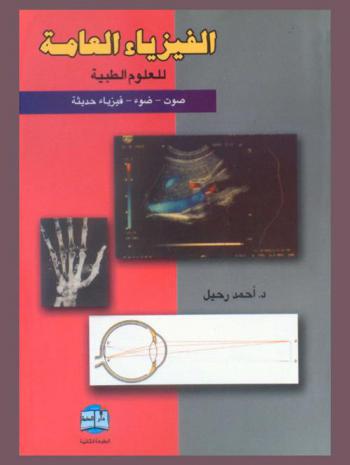  الفيزياء العامة للإعداديات الطبية : صوت-ضوء-فيزياء حديثة