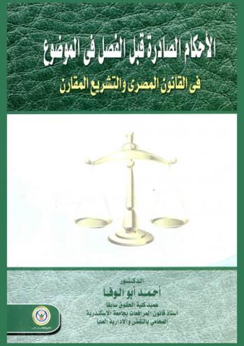  الأحكام الصادرة قبل الفصل في الموضوع في القانون المصري والتشريع المقارن