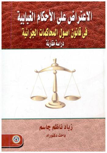  الاعتراض على الأحكام الغيابية في قانون أصول المحاكمات الجزائية : دراسة مقارنة