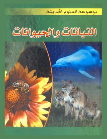  النباتات والحيوانات
