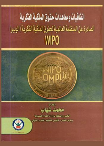  اتفاقيات ومعاهدات حقوق الملكية الفكرية الصادرة عن المنظمة العالمية لحقوق الملكية الفكرية (الويبو) WIPO
