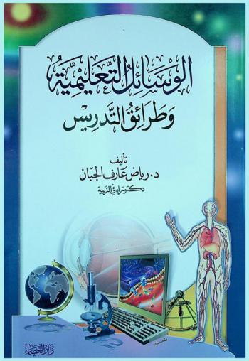  الوسائل التعليمية وطرائق التدريس