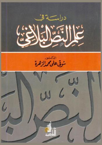 دراسة في علم النص البلاغي
