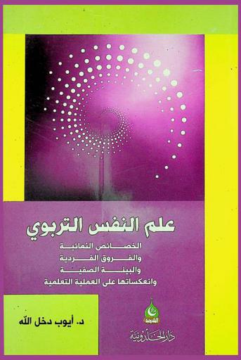  علم النفس التربوي : الخصائص النمائية والفروق الفردية والبيئة الصفية وانعكاساتها على العملية التعليمية