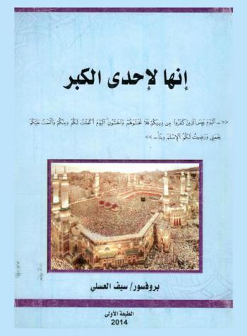  إنها لإحدى الكبر : قال تعالى : أعوذ بالله من الشيطان الرجيم (اليوم يئس الذين كفروا من دينكم فلا تخشوهم واخشون اليوم أكملت لكم دينكم وأتممت عليكم نعمتي ورضيت لكم الإسلام دينا ...) (3)